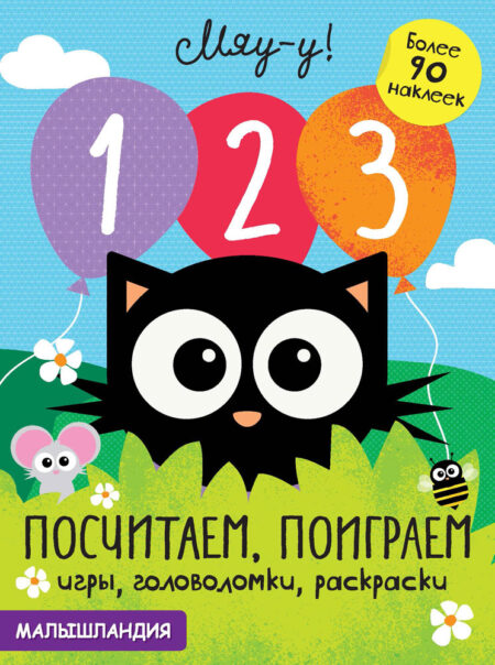 1, 2, 3 Посчитаем, поиграем. Образец карточки Малышландия