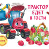 Ароматная книга. Трактор едет в гости