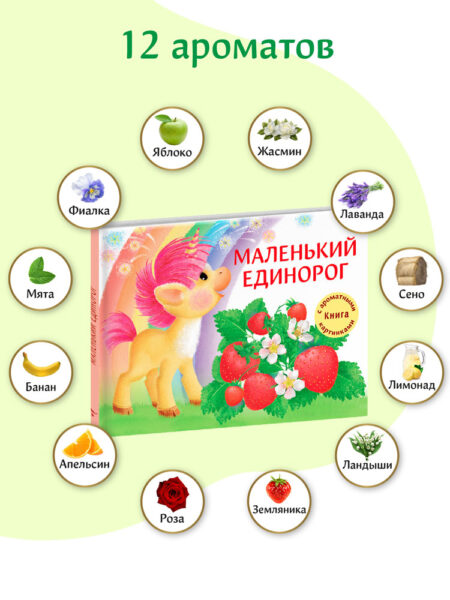 Ароматная книга. Маленький Единорог. Разноцветная сказка