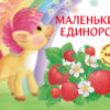 Ароматная книга. Маленький Единорог. Разноцветная сказка