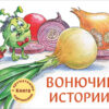 Ароматная книга. Вонючие истории