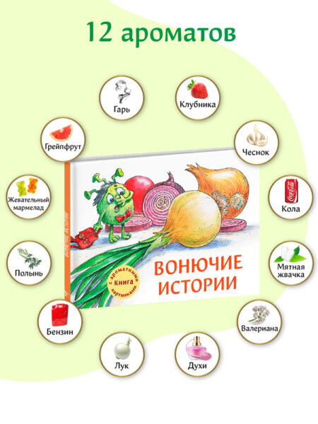 Ароматная книга. Вонючие истории