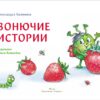 Ароматная книга. Вонючие истории