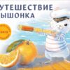 Ароматная книга. Путешествие мышонка