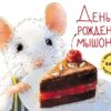 Ароматная книга. День рождения Мышонка