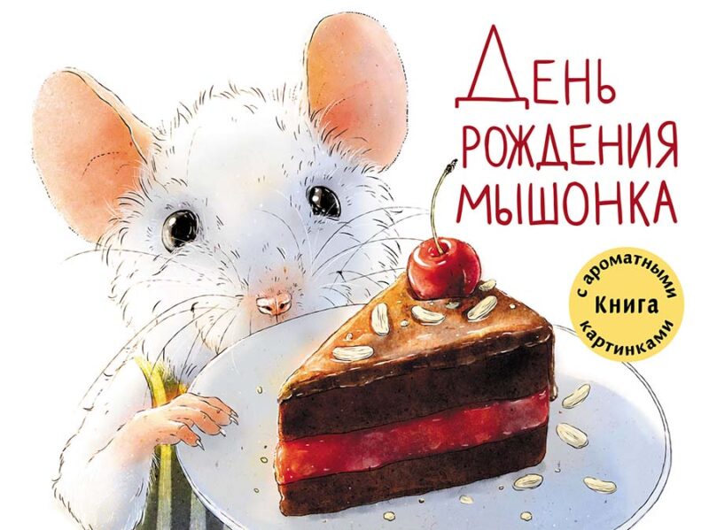 Ароматная книга. День рождения Мышонка
