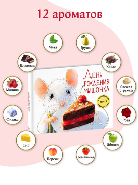 Ароматная книга. День рождения Мышонка