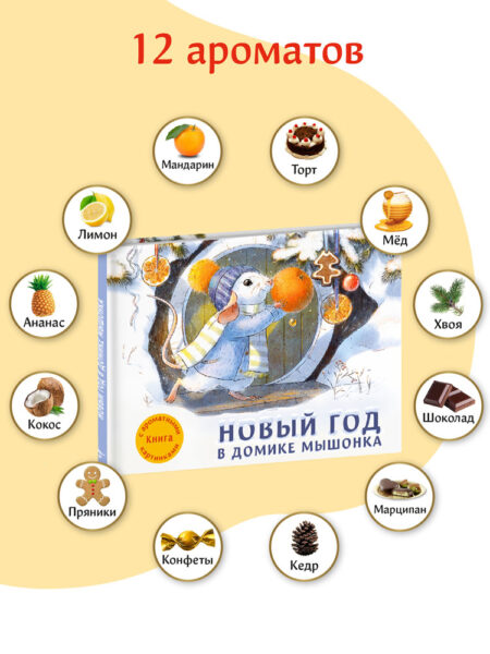 Ароматная книга. Новый год в домике Мышонка