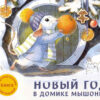 Ароматная книга. Новый год в домике Мышонка