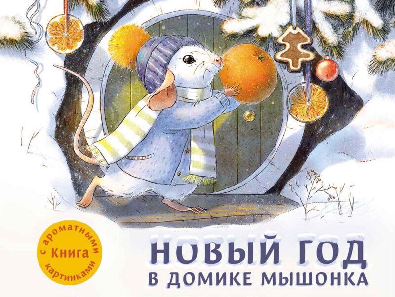 Ароматная книга. Новый год в домике Мышонка