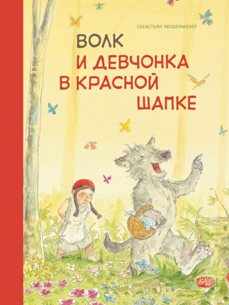 Бестселлер для детей. Волк и девчонка в красной шапке