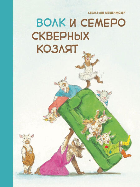 Бестселлер для детей. Волк и семеро скверных козлят