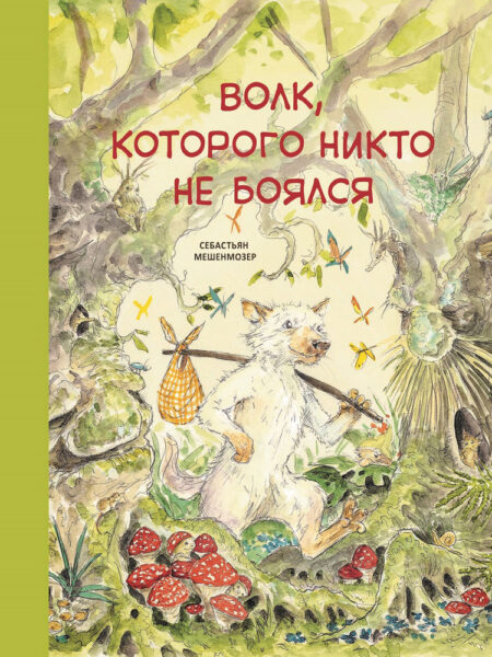 Бестселлер для детей. Волк, которого никто не боялся