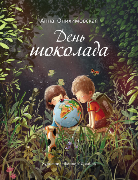 Бестселлер для детей. День шоколада