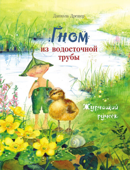 Гном из водосточной трубы. Журчащий ручеек. Бестселлер для детей