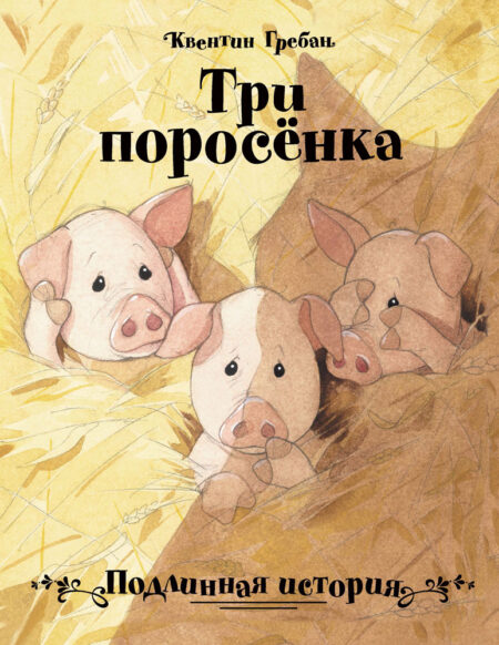 Три поросенка. Подлинная история. Бестселлер для детей