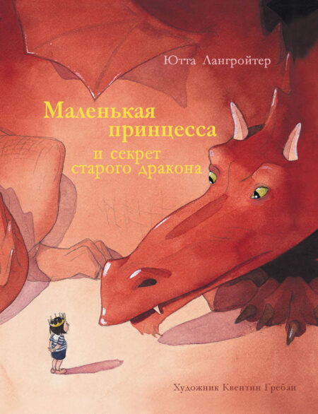 Бестселлер для детей. Маленькая принцесса и секрет