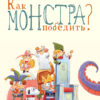 Бестселлер для детей. Как монстра победить?
