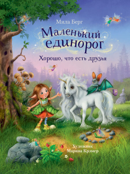 Бестселлер для детей. Мал. единорог.Хорошо,что есть друзья