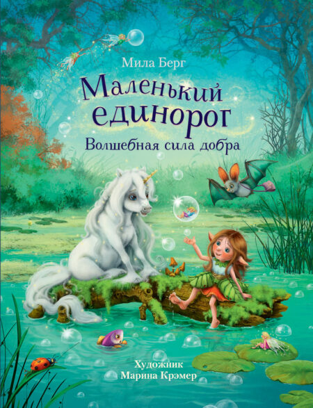 Бестселлер для детей. Маленький единорог. Волшебная сила добры