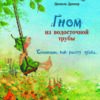 Гном из водосточной трубы. Слышишь, как растет трава. Бестселлер для детей