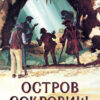 Остров Сокровищ Р. Стивенсона. Книга для подростков