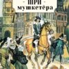 Три мушкетера. Книга для подростков (КДП)