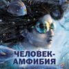 Человек-амфибия. Книга для подростков (КДП)