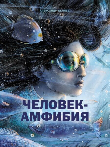 Человек-амфибия. Книга для подростков (КДП)