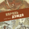 Король дзюдо. Книга для подростков (КДП)