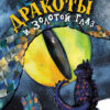 Дракоты и Золотой Глаз. Книга для подростков (КДП)