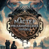 Мастер механических сердец. Книга для подростков (КДП)