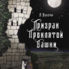 Призрак проклятой башни. Книга для подростков (КДП)