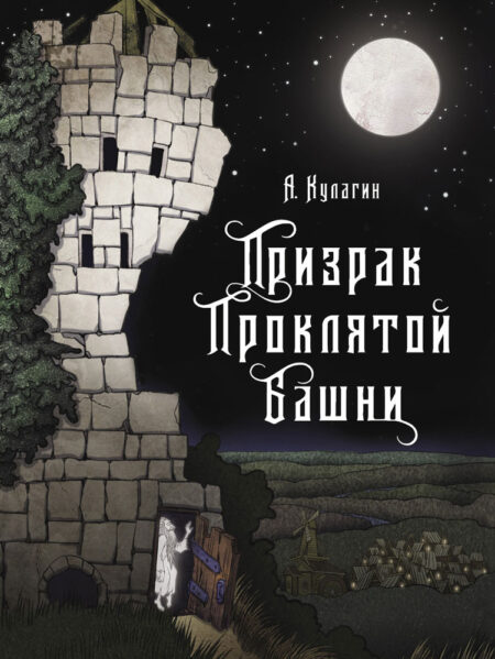 Призрак проклятой башни. Книга для подростков (КДП)
