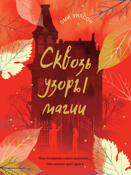Магические миры. Сквозь узоры магии. Книга для подростков (КДП)