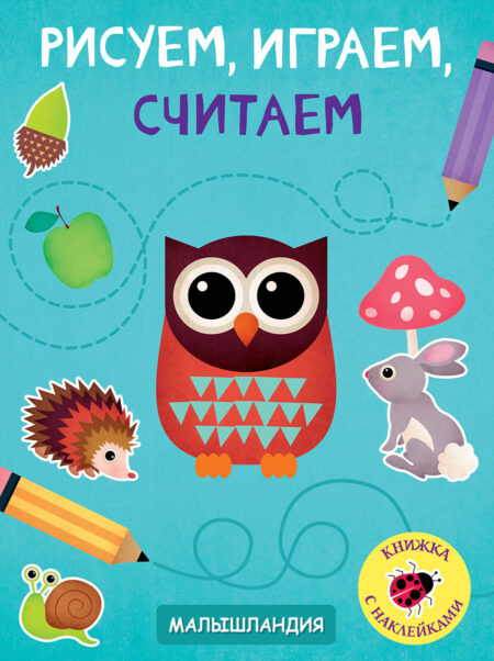 Рисуем, играем, считаем. Образец карточки Малышландия