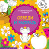 Развивающая книжка Обведи и раскрась. Малышландия