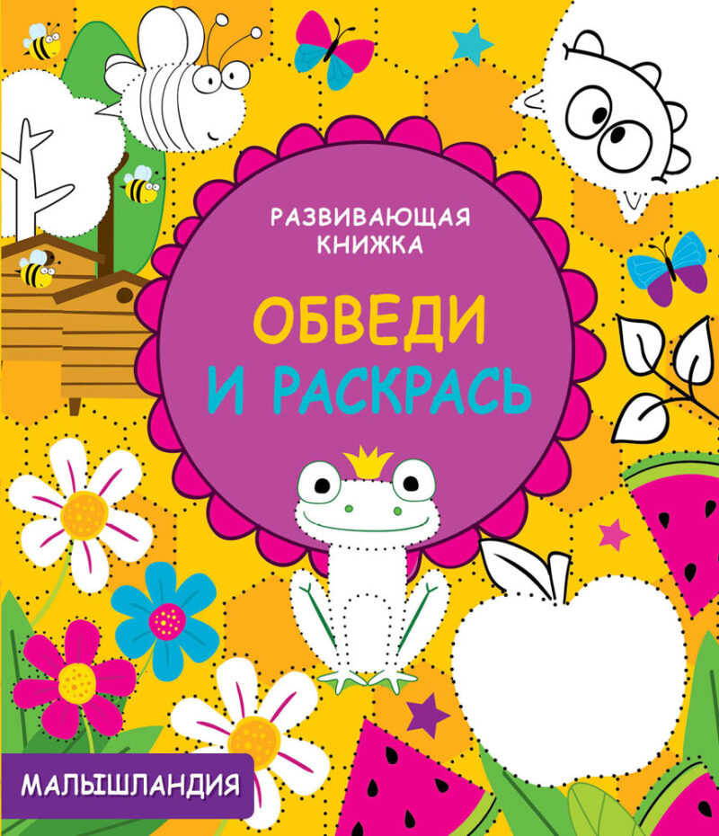 Развивающая книжка Обведи и раскрась. Малышландия