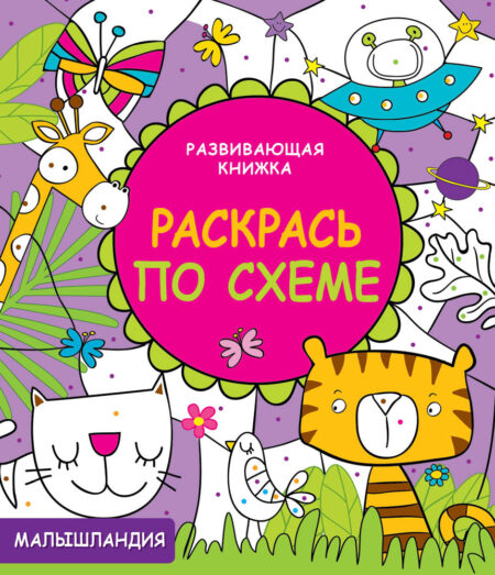 Развивающая книжка Раскрась по схеме. Малышландия