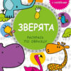 Книга с наклейками Зверята. Малышландия