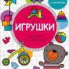 Книга с наклейками Игрушки. Малышландия