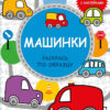 Книга с наклейками Машинки. Малышландия