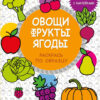 Книга с наклейками Овощи, фрукты, ягоды. Малышландия