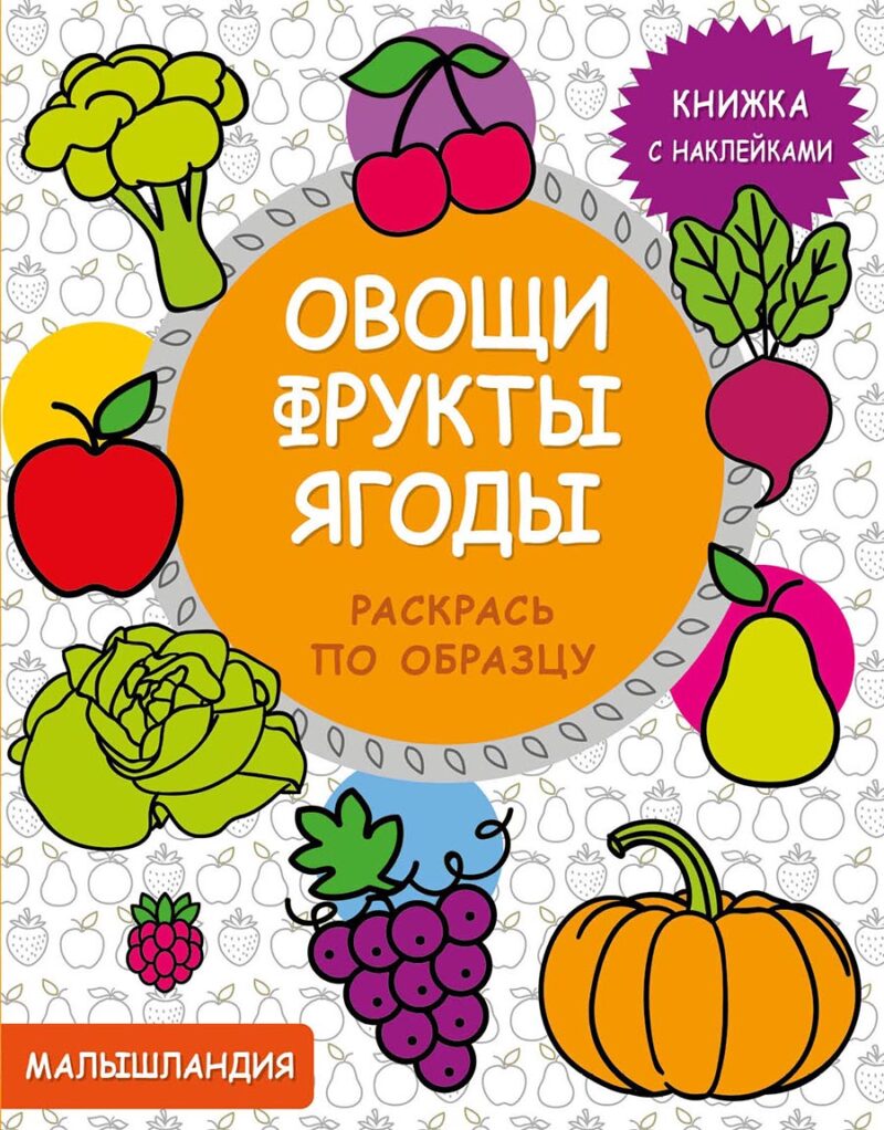 Книга с наклейками Овощи, фрукты, ягоды. Малышландия