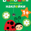 Божья коровка. Большие многоразовые наклейки для самых маленьких
