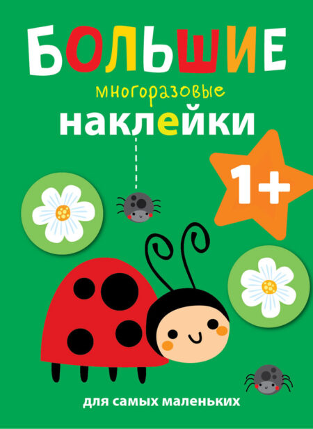 Божья коровка. Большие многоразовые наклейки для самых маленьких