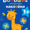 Жираф. Большие многоразовые наклейки для самых маленьких