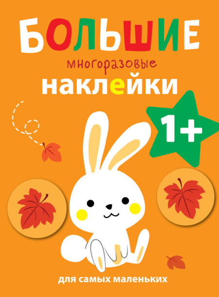 Зайчик. Большие многоразовые наклейки для самых маленьких