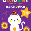 Котенок. Большие многоразовые наклейки для самых маленьких