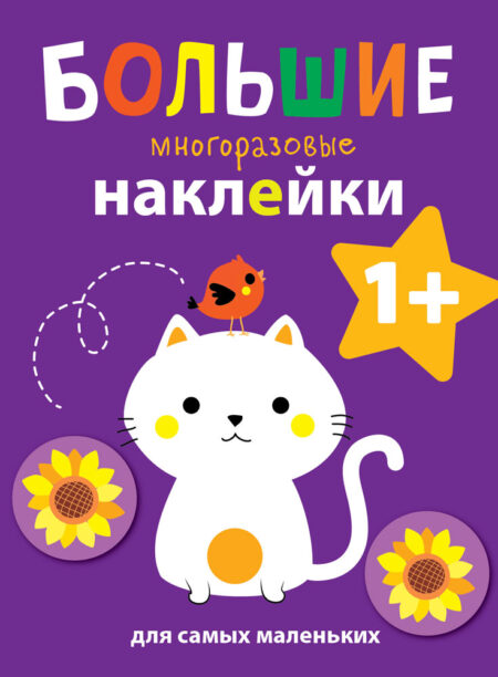 Котенок. Большие многоразовые наклейки для самых маленьких